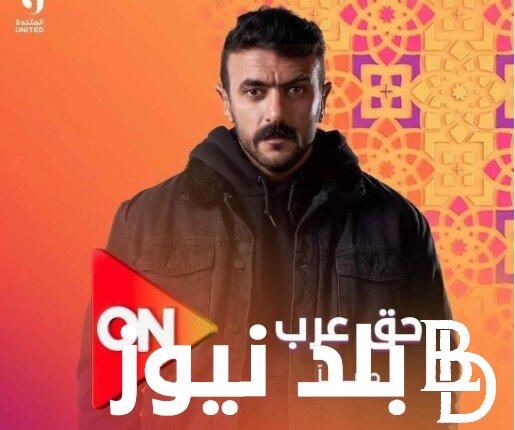 مواعيد عرض مسلسل حق عرب 9 التاسعة والإعادة في رمضان 2024 والقنوات الناقلة