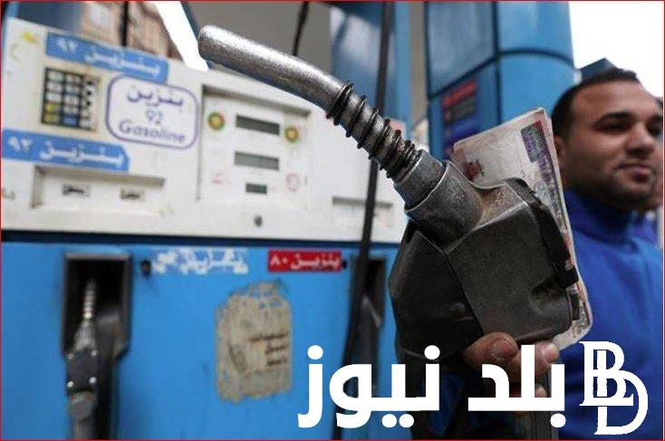 جدول أسعار البنزين والسولار اليوم السبت 16 مارس  2024 في مصر وموعد انعقاد لجنة التسعير التلقائي