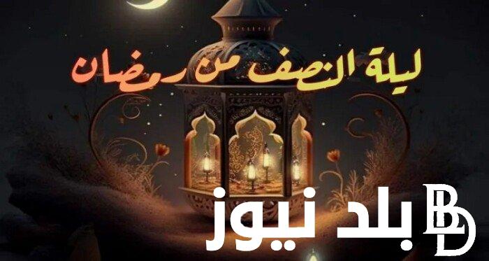 ادعية ليلة النصف من رمضان 2024.. ردده الآن يفتح الأبواب المغلقة