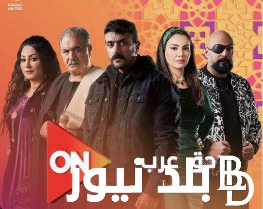 تفاصيل احداث مسلسل حق عرب رمضان ٢٠٢٤ الحلقة 3 ومواعيد العرض والإعادة على قناة ON