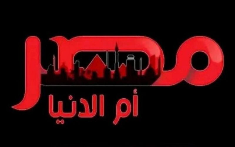 استقبل الان.. تردد قناة مصر ام الدنيا الجديد 2024 علي النايل سات والعرب سات