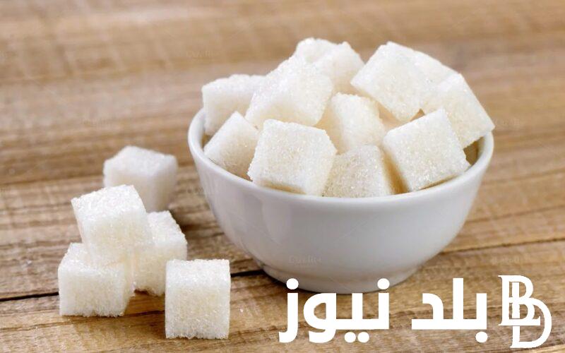 “بشرى سارة للمواطنين” سعر السكر اليوم في السوبر ماركت الاحد 17 مارس 2024 للمُستهلك