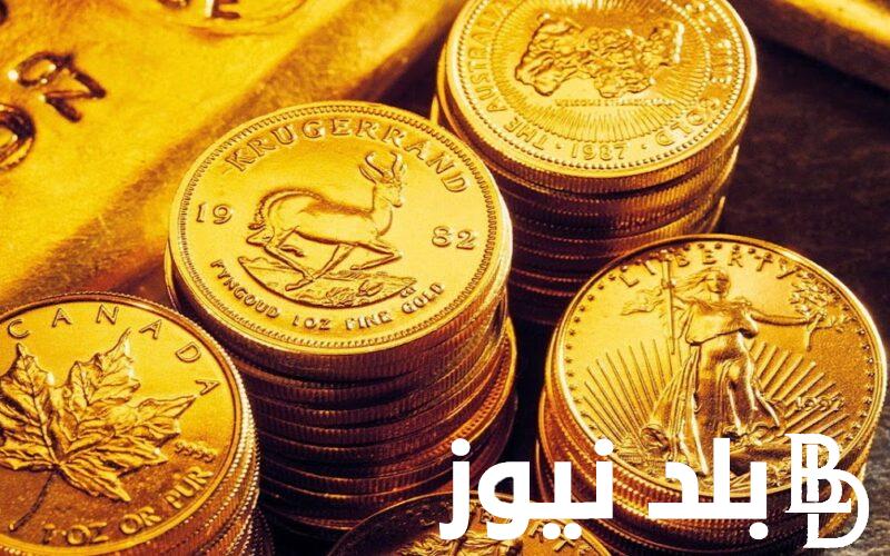 لحظة بلحظة.. سعر الجنيه الذهب اليوم الاحد 31 مارس 2024 داخل محلات الصاغة المصرية