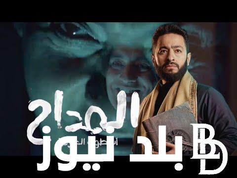 موعد مسلسل المداح أسطورة العودة الجزء الرابع الحلقة 2 على قناة MBC مصر