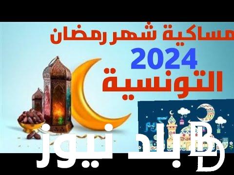 رسميا موعد رمضان 2024 في تونس بعد رصد الهلال وتوقيت المغرب طوال الشهر