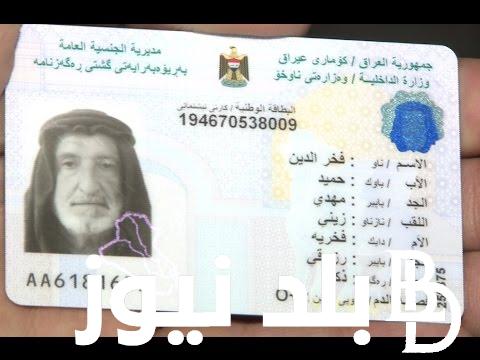 من هُنا.. رابط حجز البطاقة الوطنية الموحدة 2024 بالعراق من خلال nid-moi.gov.iq