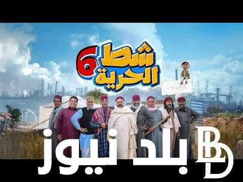 موعد عرض شط الحرية 6 الحلقة الخامسة بأعلي جودة على شاشة قناة المسار الليبية
