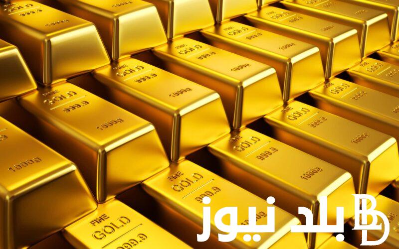 “بعد رفع الفائدة”اسعار سبائك الذهب اليوم الخميس 7 مارس 2024 في محلات الصاغة