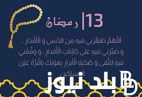 “اللهم افرغ علينا صبراً” دعاء اليوم الثالث عشر من رمضان مكتوب 1445 من الكتاب والسُنة
