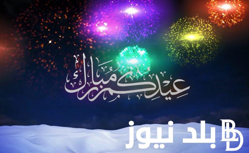 موعد العيد الاضحى 2024 في مصر والدول العربية وكم عدد أيام إجازة العيد