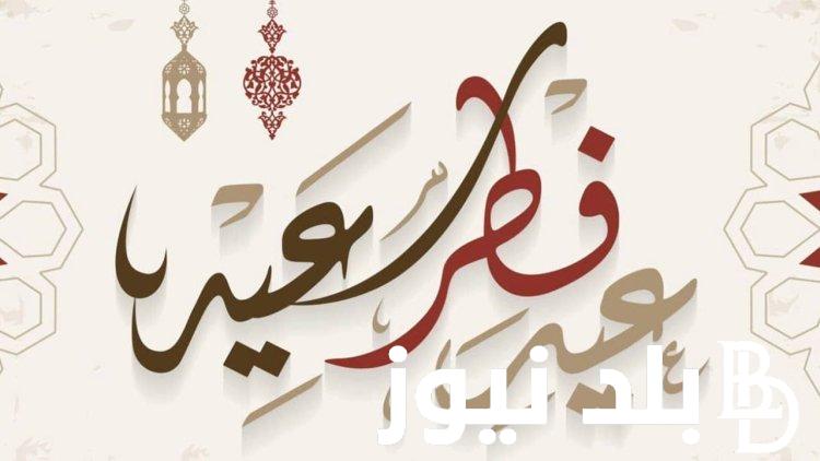 موعد عيد الفطر 2024 في مصر والعطلات الرسمية خلال شهر رمضان