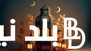 “مرحب شهر الصوم” أول أيام رمضان 2024 في مصر وجدول إمساكية الإفطار والسحور لشهر الخير