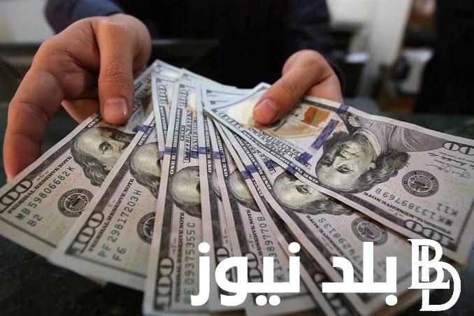الدولار بكام؟.. سعر الدولار مقابل الجنيه المصري في السوق السوداء اليوم السبت 9 مارس 2024