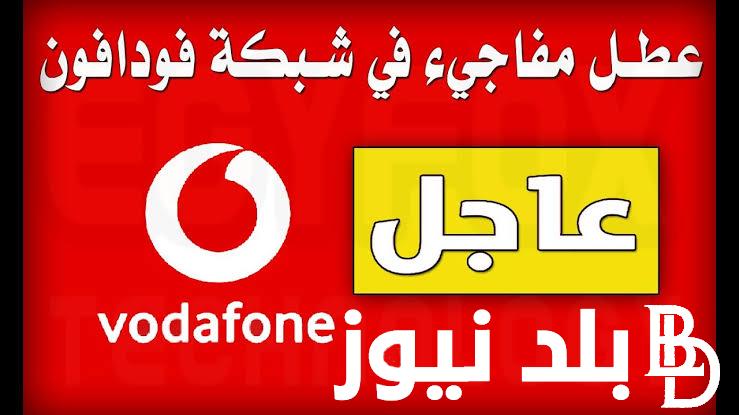 هام وعاجل: عطل فني يضرب شبكة فودافون مصر منذ صباح اليوم الثلاثاء 5/3/2024