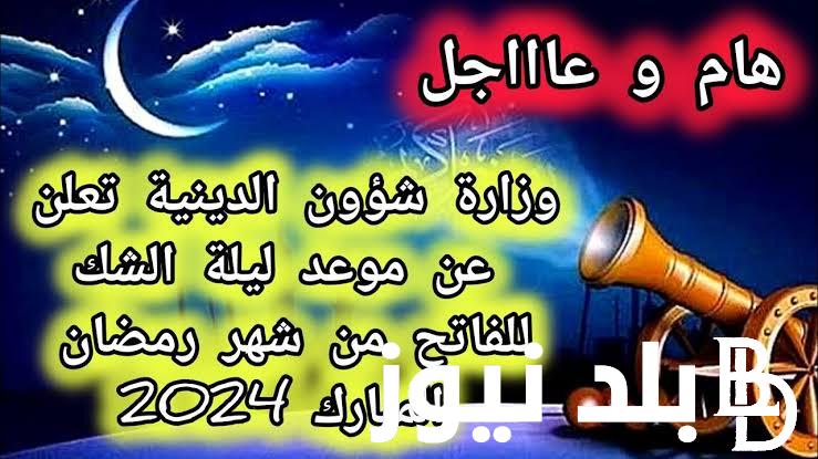 رسميا ” اول ايام رمضان فلكيا ” ليلة الشك رمضان 2024 في الجزائر.. وزارة الاوقاف تُجيب