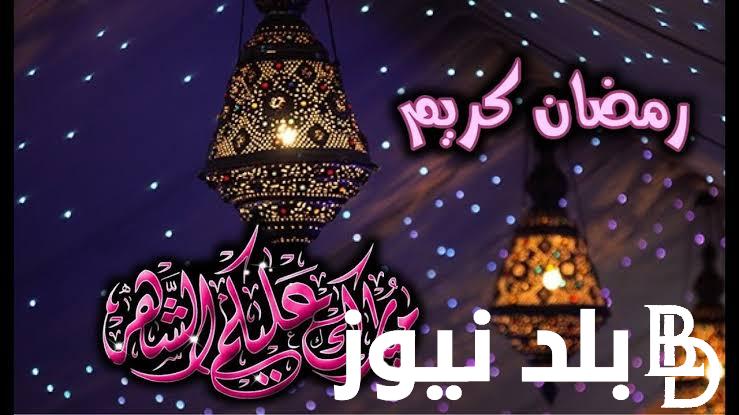 “Ramadan Kareem” أقوى عبارات تهنئة رسمية بمناسبة رمضان 2024 اجمل رسائل التهنئة بشهر رمضان المبارك