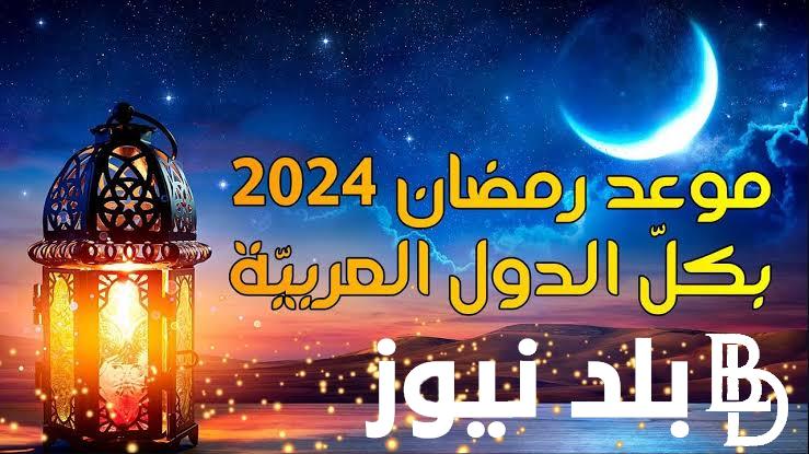 متى ليلة الشك رمضان 2024 في الجزائر.. وزارة الشئون الدينية تُعلن اول ايام رمضان