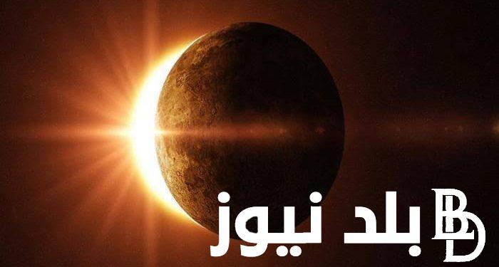 عاجل وهام جدآ: موعد كسوف الشمس في مصر واين سيحدث الكسوف.. المعهد الفلكي يكشف الحقيقة التفاصيل