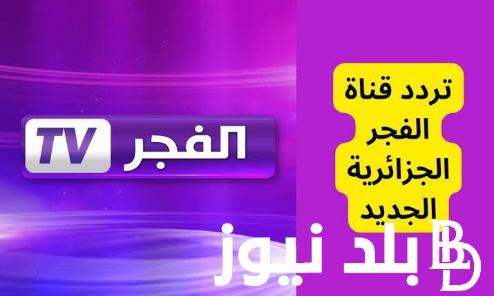تردد قناة الفجر الجزائرية 2024 على النايل سات لمتابعة احداث مسلسل قيامة عثمان