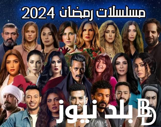 “ظهور وجوه جديدة” قائمة مسلسلات رمضان 2024 مصر التي تعرض علي قنوات mbc مصر