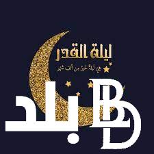 دعاء ليلة القدر مستجاب 1445 في الليالي الوترية “اللّهم ارزقنا عملًا صالحًا يُقرّبنا إلى رحمتك”