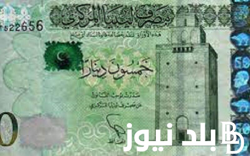 لحظة بلحظة.. سعر الدينار الليبي اليوم في السوق السوداء بتاريخ 27 مارس 2024 مقابل الجنيه المصري