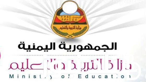 من هُنا رابط ارقام جلوس ثالث ثانوي اليمن 2024 وخطوات الحصول عليها عبر موقع وزارة التربية والتعليم بجميع المحافظات