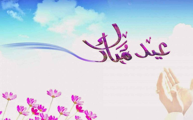 “العيد فرحة” عبارات تهنئة بمناسبة عيد الفطر المبارك 2024 واجمل الادعية