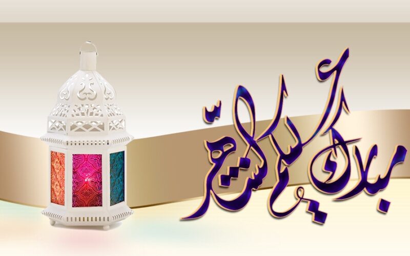 رسائل تهنئة رمضان 2024 وأجمل أدعية رؤية هلال شهر رمضان مكتوبة