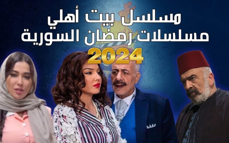مسلسلات رمضان 2024 سوري والقنوات الناقلة لها على كل الأقمار الصناعية