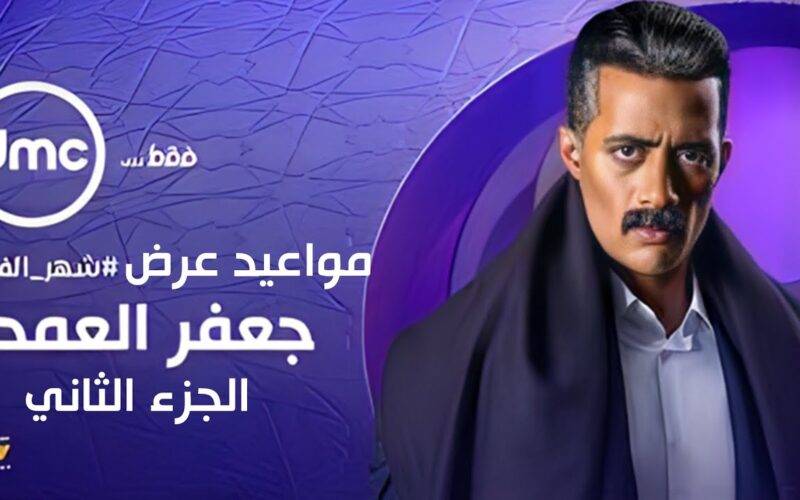 رسميأ مواعيد عرض وإعادة مسلسل جعفر العمده الجزء الثاني بطولة محمد رمضان وزينة