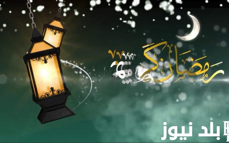 “مرحب شهر الصوم” موعد بداية شهر رمضان 2024 واجمل الادعية المستجابة خلال الشهر الكريم