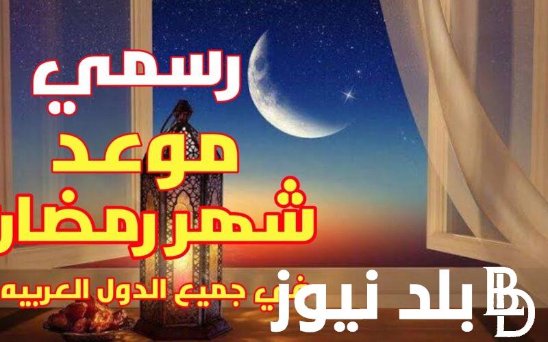 متى موعد استطلاع هلال رمضان 2024 | أول أيام رمضان دار الإفتاء المصرية