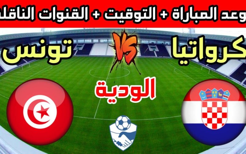 “Croatia vs Tunisia” موعد مباراة تونس وكرواتيا في بطولة كأس العاصمة الإدارية الجديدة والقنوات الناقلة