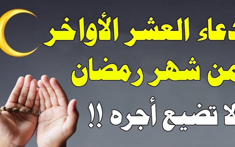 دعاء الرزق في العشر الأواخر من رمضان وقضاء الحاجات وتفريج الهموم والكروب