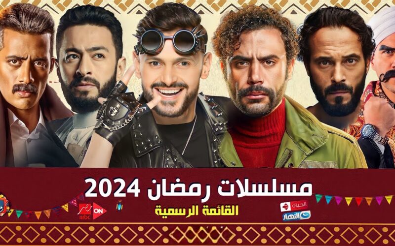 “ابرزهم المداح 4” مسلسلات رمضان 2024 والقنوات الناقلة مجانا علي النايل سات مجانا