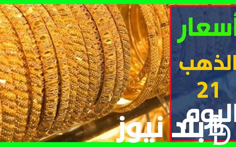 “كل دقيقة بسعر مختلف” اعرف سعر الذهب الان في مصر اليوم الجمعة 15 مارس 2024