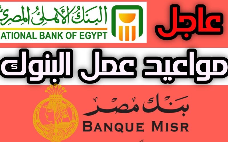 رسمياً.. مواعيد البنوك في رمضان 2024 وفق بيان البنك المركزي المصري