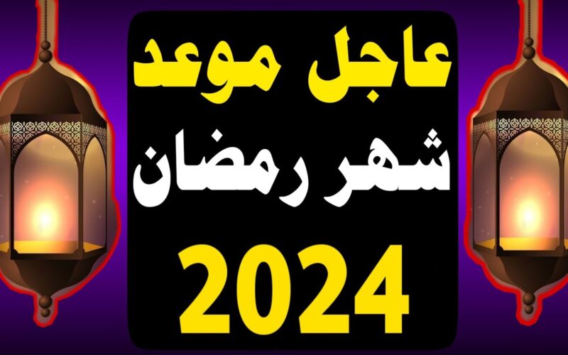 تُعلن دار الإفتاء المصرية موعد رمضان 2024 في مصر وجميع الدول الاسلامية والادعية المسحبة خلال هذا الشهر الفضيل