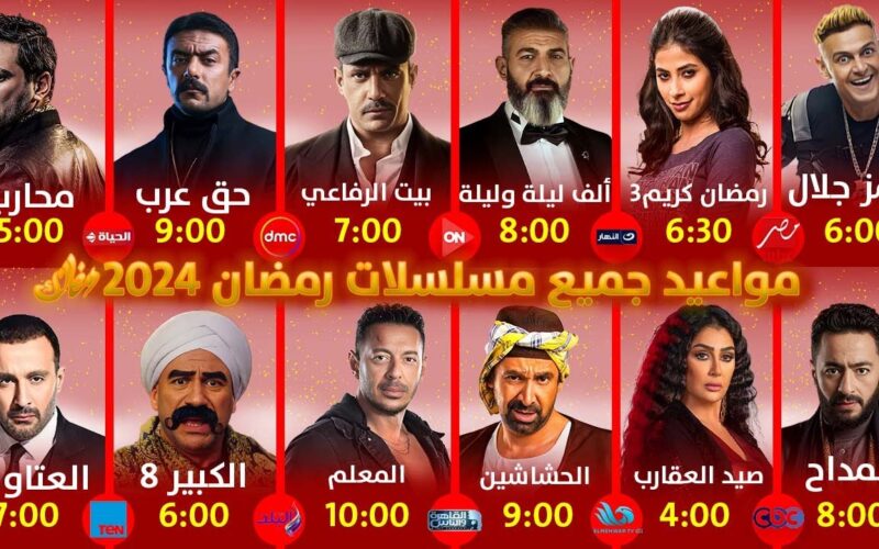 الآن إليكم خريطة مسلسلات رمضان 2024 النهائية المصرية والعربية على مختلف شاشات القنوات