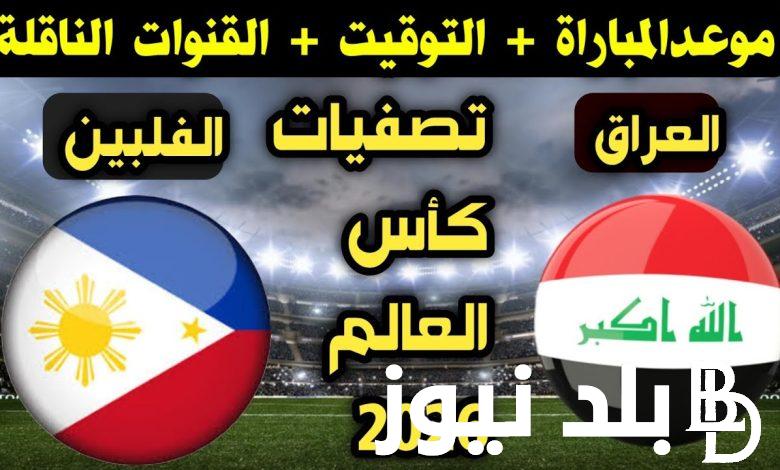 موعد مباراة العراق والفلبين الجولة الـ3 من تصفيات كأس العالم 2026 والقنوات الناقلة