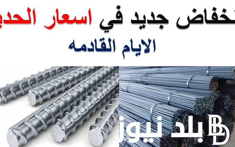 انخفاض سعر حديد عز اليوم الاحد 24 مارس 2024 للمسهتلك في الاسواق