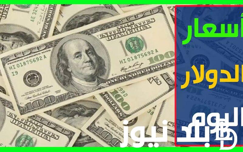 “الاستقرار سيد الموقف” كم سعر الدولار اليوم في السوق السوداء في مصر؟ بتاريخ الاربعاء 27 مارس 2024