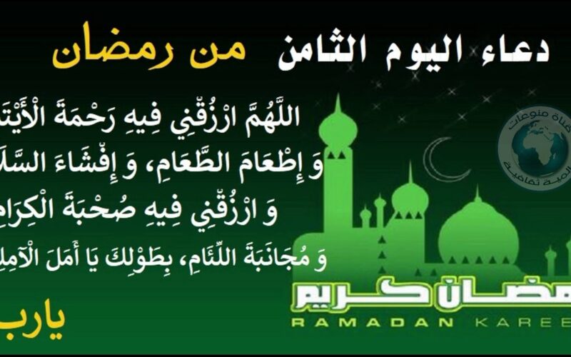 “8 رمضان” ادعية اليوم الثامن من شهر رمضان 2024 وافضل الادعيه المستحبه خلال شهر رمضان
