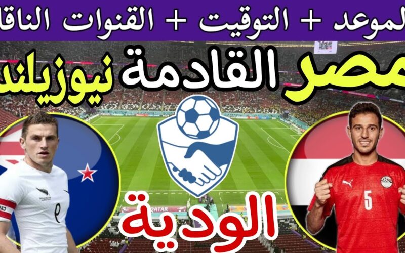 موعد مباراة منتخب مصر القادمة والقنوات الناقلة في كأس عاصمة مصر  الودية