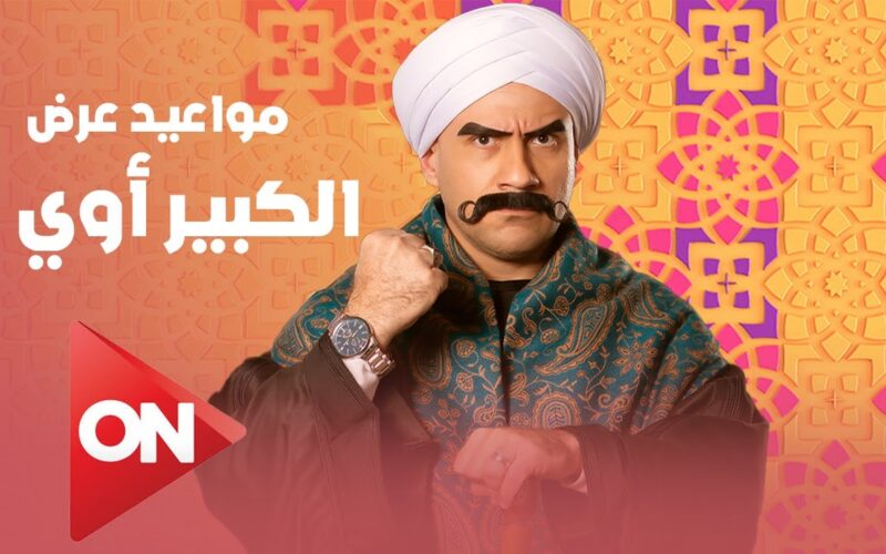 مواعيد مسلسل الكبير اوي الجزء الثامن علي شاشة قناة اون رمضان 2024