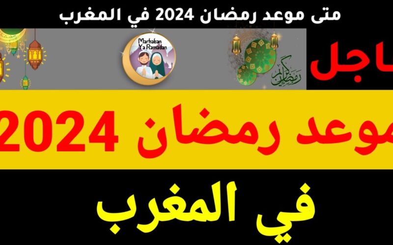 متى موعد رمضان 2024 في المغرب العد التنازلي.. وزارة الأوقاف تُعلن