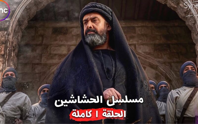 موعد مسلسل الحشاشين الحلقه 1  لـ كريم عبد العزيز على قناة dmc