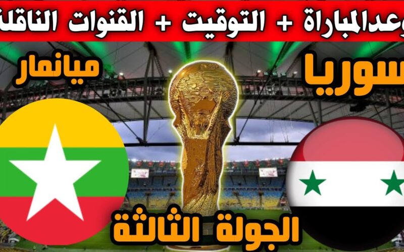 موعد مباراة سوريا وميانمار في تصفيات آسيا لكأس العالم 2026 والقنوات الناقلة