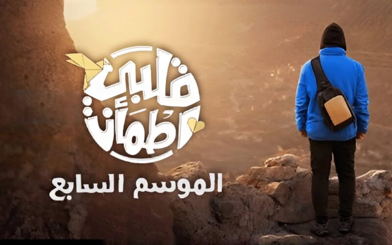 مواعيد عرض قلبي اطمأن الموسم السابع 2024 على قناة أبوظبي